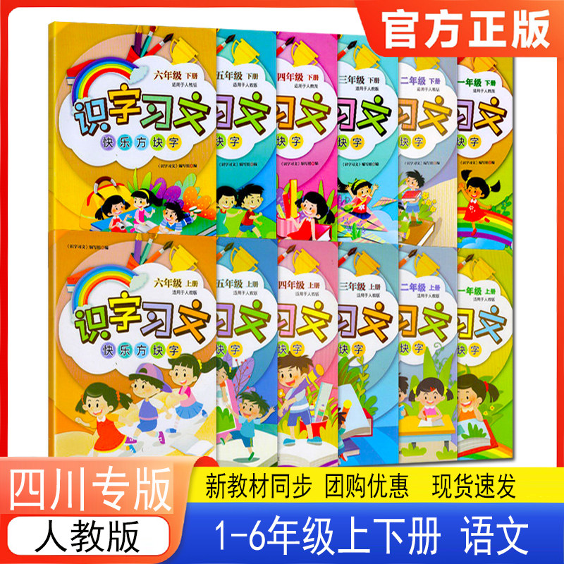 识字习文趣味快乐方块字一二三四五六年级上下册语文人教版 四川专版 2026春新版123456年级下册识字习文趣味方块字四川教育出版社图片