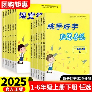 练手好字默写夺冠一二三四五六年级上下册语文人教版2025新版123456年级课本同步教材默写小学生写字课课练硬笔书法临摹本练习楷书