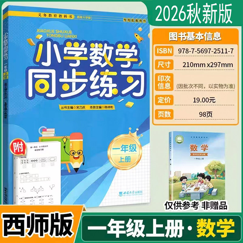 小学数学同步练习一年级上册西南大学版 小学1年级上册数学西师版同步练习 西南大学出版 数学教材同步学习资料教辅书附综合测试卷