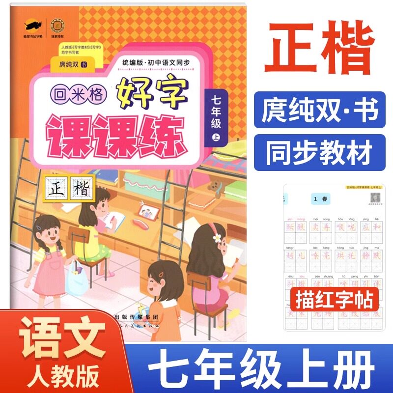 回米格好字课课练七年级上册语文字帖人教版 中学生初一字帖语文人教版同步练字帖米字格练字本7年级写字课课练初中练字帖每日一
