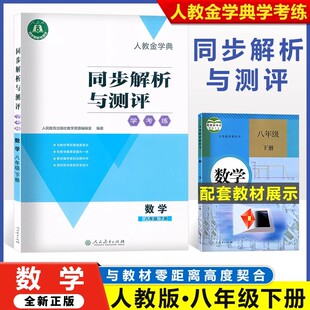 同步解析与测评学考练八年级下册数学人教版 2025新版人教金学典 8年级下册数学同步解析与测评数学 8八年级下册配套练习含答案