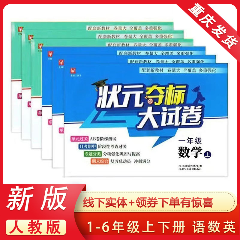 状元夺标大试卷一二三四五六年级上下册语文数学英语人教版 123456年级上册语数英单元测试卷 月考期中期末达标复习考试卷