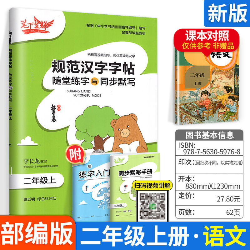 笔下生辉规范汉字字帖随堂练字与同步默写二年级上册语文人教版 同步练字帖 2年级上册语文人教版 课前预习课中练习课后复习练字本