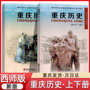 重庆历史上下册全套2本西师版 初中生乡土教材 历史课本教科书正版 重庆历史上下册 西南大学出版社 初中学生中考历史学科资料书