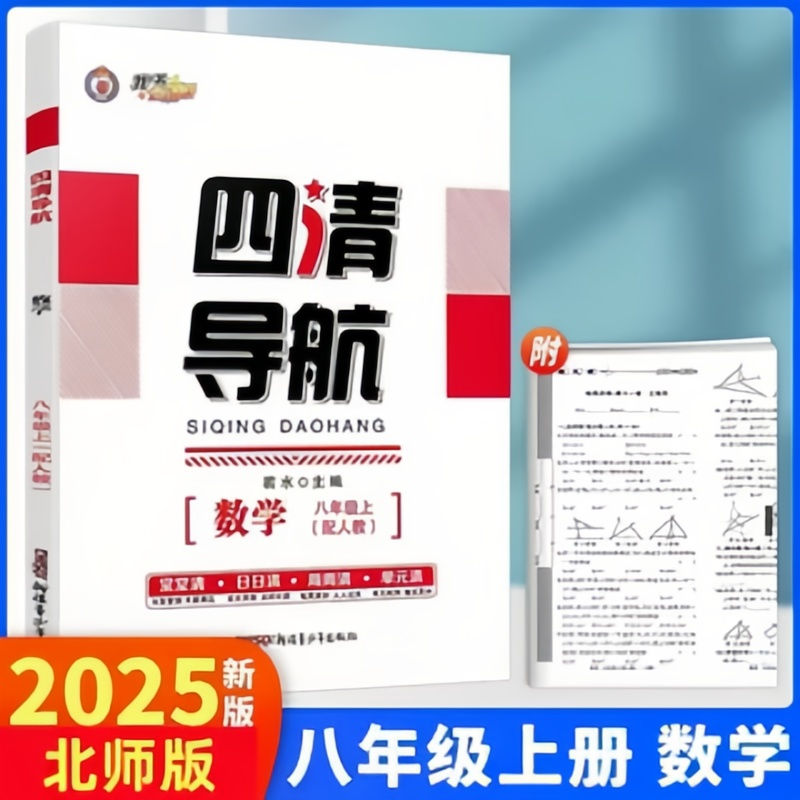 四清导航八年级上册数学北师大版 2025秋新版 8年级上册数学教材配套同步练习册 初中初二年级上册数学北师版 8上BS附试卷答案解析