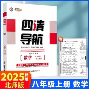 四清导航八年级上册数学北师大版 2025秋新版 8年级上册数学教材配套同步练习册 初中初二年级上册数学北师版 8上BS附试卷答案解析