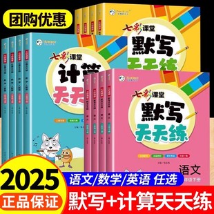 彩课堂默写计算天天练一二三四五六年级上下册语文数学英语人教般北师版 2025秋版 小学同步练习生字默写词语辨析单元精练期末复习