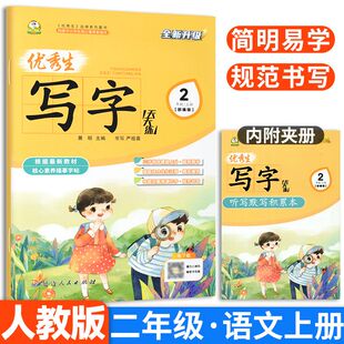 优秀生写字天天练二年级上册语文同步字帖人教版 小学2年级上练字帖小学生专用上学期人教部编版练字每日一练教材课本写字帖天天练