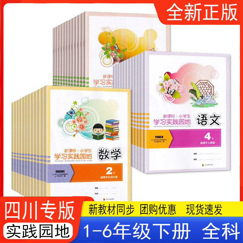 小学生学习实践园地一二三四五六年级上下册语文数学英语科学道德与法制人教版西师版北师版外研版 四川专版 123456年级同步练习册