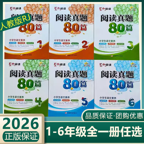 星光阅读阅读真题80篇一二三四五六年级上下册阅读理解训练123456年级提升拓展每日一练新疆文化出版社吴虎珍主编星光阅读真题80篇