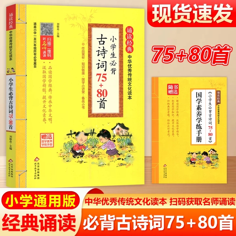 小学生必背古诗词75+80首 诵读经典中华优秀传统文化读本名师诵读三四五六年级同步教材全国通用版123456年级通用小学古诗词注音版