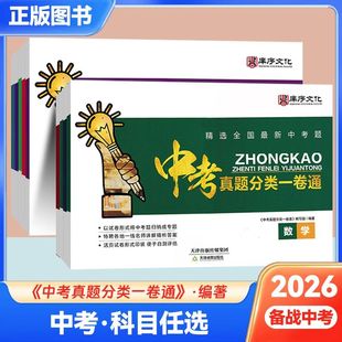 中考真题分类一卷通语文数学英语物理化学历史政治地理生物 2026新版 重点中学初中点分类中考总复习中考必刷卷中考真题分类一卷通
