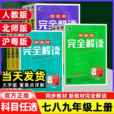 新教材完全解读七八九年级上册语文数学英语物理化学历史政治生物地理人教版华师版北师版冀教版初一二三同步全解课堂笔记课文详解