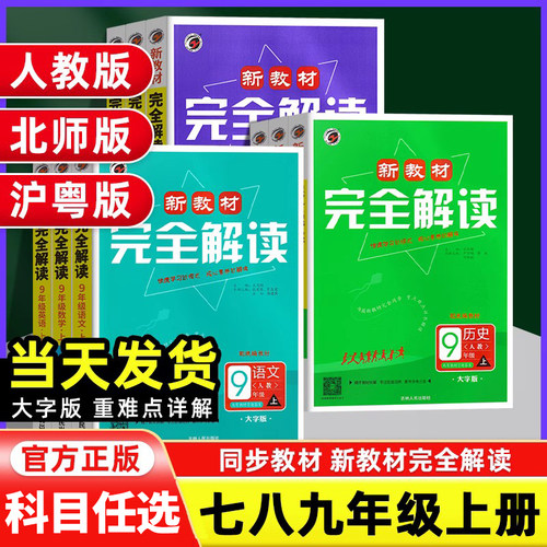 2024秋版新教材完全解读七八九年级上册语文数学英语物理化学历史政治生物地理人教版华师版北师版冀教版初一二三同步全解课堂笔记