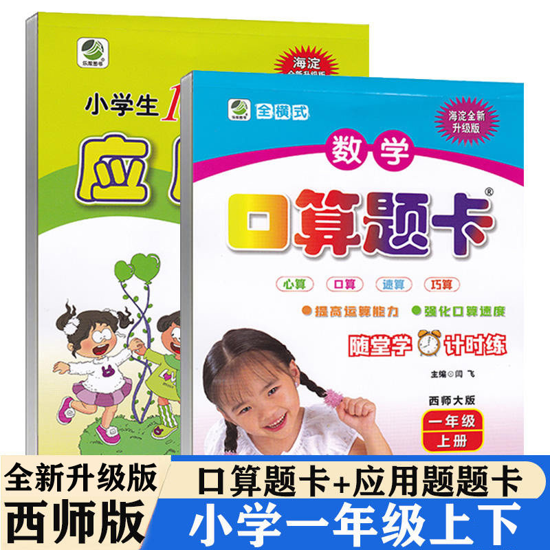 海淀全横式口算题卡应用题一年级