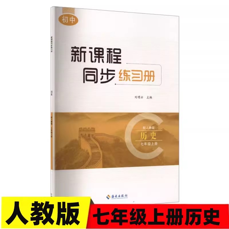 新课程同步练习册七年级上册历史人教版 2025秋新版 初中新课程同步练习册 7年级上册历史人教版 初一教材上同步历史推荐教辅作业