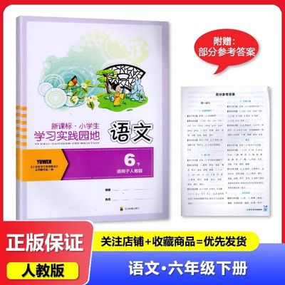 小学生学习实践园地六年级下册语文人教版 含答案 四川专用 2025新版 四川教育出版社 6/六年级下册语文小学生学习实践园地同步书