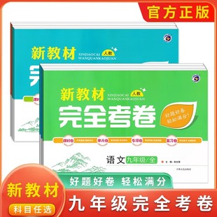 新教材完全考卷九年级上下册全一册语文数学英语物理化学历史道德与法治人教版北师版 9上册辅资料课时卷单元卷专题卷期中期末试卷