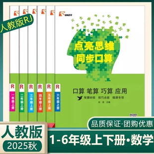 点亮思维同步口算一二三四五六年级上册下册数学人教版 小学123456年级上下册数学教材口算笔算巧算应用效专项训练天天练经典题型