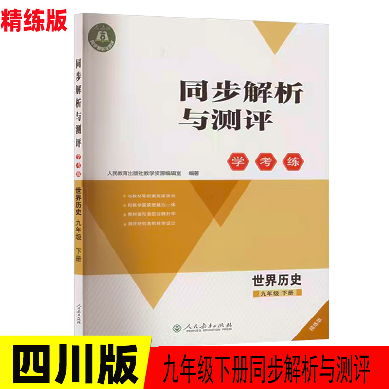 同步解析与测评学考练九年级下册世界历史精练版 四川专用 2025人教金学典9年下册同步练习册春季新版初三9年级推荐教辅作业练习