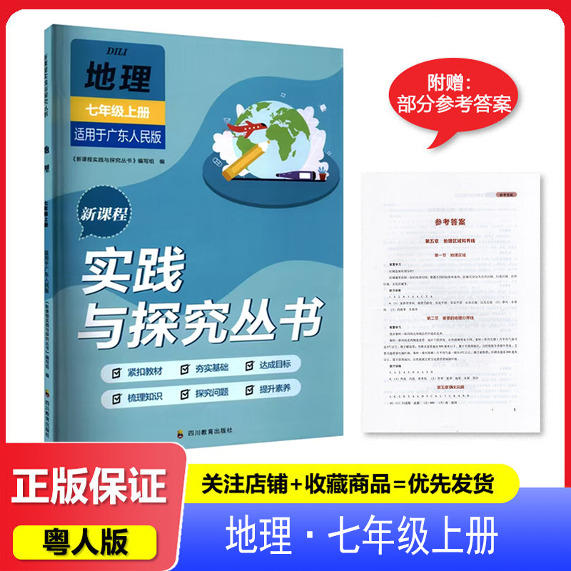 新课程实践与探究丛书七年级上册地理广东人民版 四川专版 2025秋新版 新课程实践与探究丛书7年级上地理广东人民版四川教育出版社