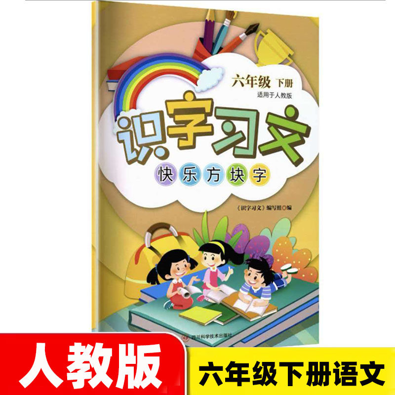 识字习文快乐方块字六年级下册语文人教版 2026春新版 6年级下册同步练字帖 四川科学技术出版社 识字习文趣味方块字六年级下册图片