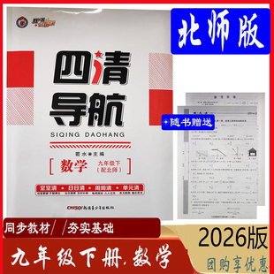 四清导航九年级下册数学北师版 2026春新版 9年级下册数学教材配套同步练习册 初中初三年级下册数学华师版 9下册BS附试卷答案解析