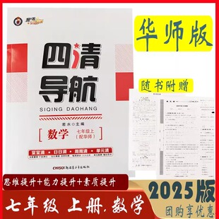 四清导航七年级上册数学华师大版 2025秋新版 7年级上册数学教材配套同步练习册 初中初一年级上册数学华师版 7上HS附试卷答案解析