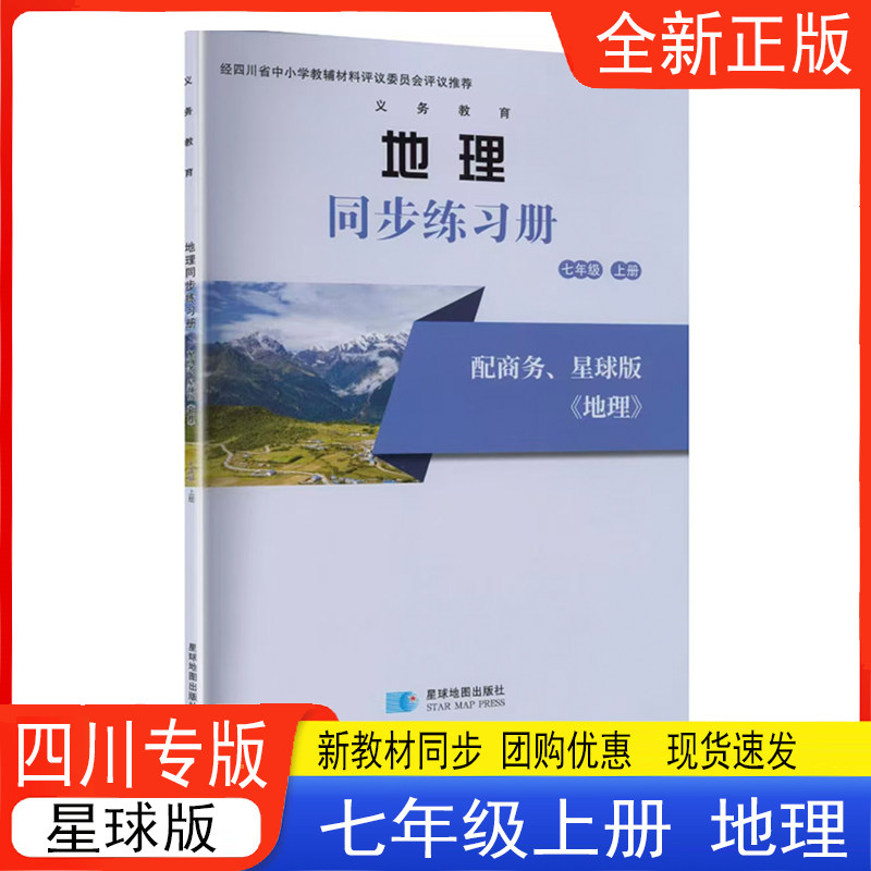 地理同步练习册七年级上册地理配商务星球版 四川专版 2026秋新版 地理同步练习册 7年级上册地理星球地图出版社 七年级上册地理