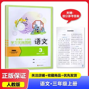 2025秋版 四川专用 四川教育出版 社 三年级上册语文小学生学习实践园地同步书 小学生学习实践园地三年级上册语文人教版 含答案