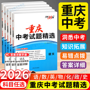 重庆中考试题精选试卷天利38套语文数学英语物理化学历史道德与法治 重庆专用 2025新版 九年级初三重庆名校历年真题模拟汇编测试