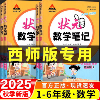 狀元數(shù)學(xué)筆記西師版一二三四五六年級上冊下冊數(shù)學(xué)西師大版 2025秋新版 小學(xué)數(shù)學(xué)123456課堂筆記七彩課本黃岡隨堂學(xué)霸教材預(yù)習(xí)筆記