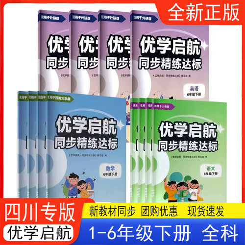 优学启航同步精练达标三四五六年级下册语文数学英语人教版西南大学版外研版 2026新版 3456年级下册同步练习册语文数学英语练习册