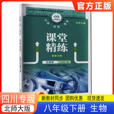 课堂精练八年级下册生物北师大版 四川专版 2026春新版 课堂精练8下生物北师版四川专用 初二同步练习册习题北京师范大学出版社