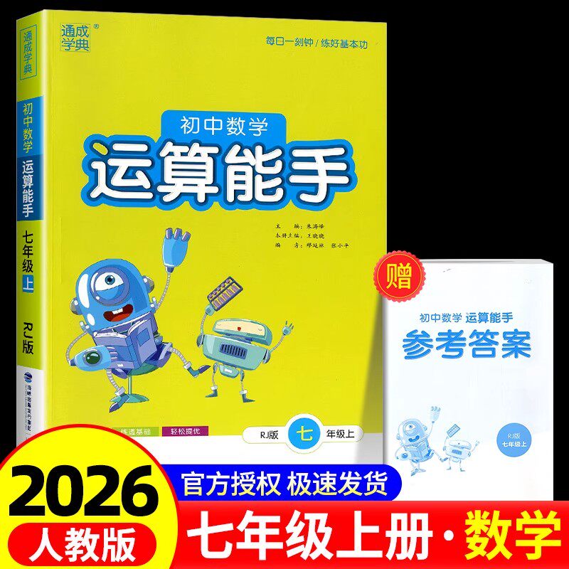 通成学典数学运算能手七年级上册