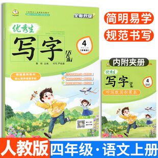 优秀生写字天天练四年级上册语文人教版 同步字帖小学4年级上练字帖小学生专用上学期人教部编版练字每日一练教材课本写字帖天天练