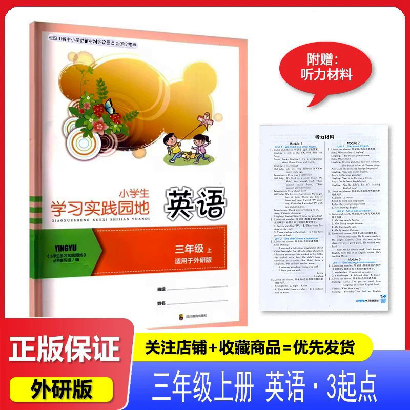 小学生学习实践园地三年级上册英语外研版-3起点 含答案 四川教育出版 2026秋新版 四川专用英语三年级小学生学习实践园地同步练习