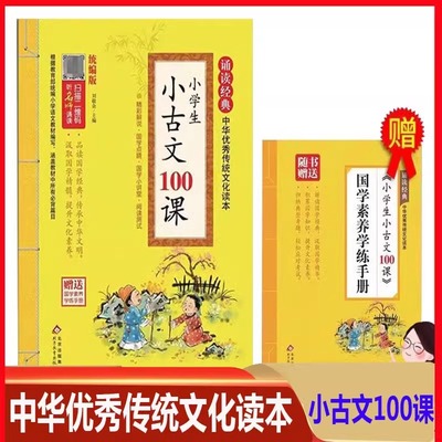 小学生小古文100课 诵读经典中华优秀传统文化读本 语文同步教材全国通用版 名师诵读小学123456年级上下册古诗文小学古诗词注音版