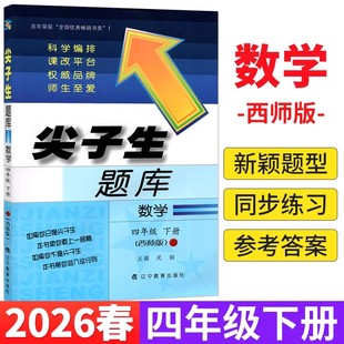 尖子生题库四年级下册数学西师版 2026新版 小学4年级教材书课本同步辅导资料书练习作业本单元期末综合能力测试卷应用题一课一练