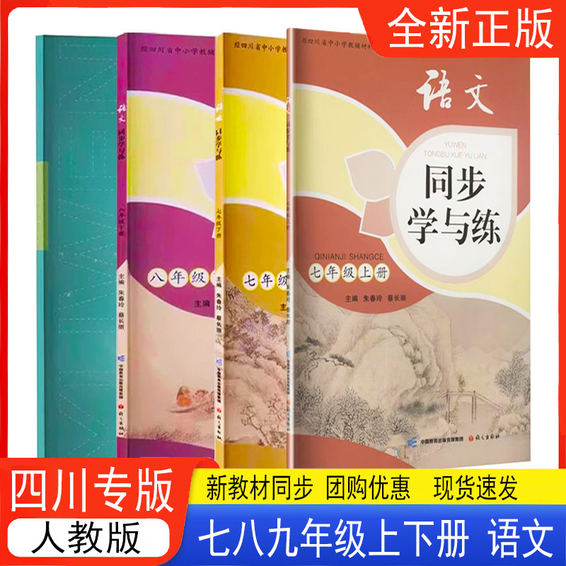 语文同步学与练七八九年级上下册 四川专版 2026秋新版 语文同步练习册语文出版社初一二三789年级语文练习四川教辅评议委员会推荐
