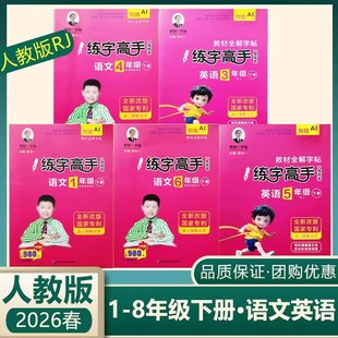 练字高手一二三四五六年级上下册语文英语字帖人教版郭伯一字帖 小学123456年级上下册写字高手 练字训练教材全解字帖书法指导练习