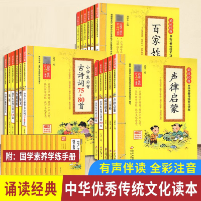 诵读经典中华优秀传统文化读本小学生古诗词75+80首169首100首 同步教材全国通用版 名师诵读小学123456年级通用 小学古诗词注音版