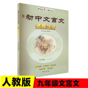 初中文言文全能新达标九年级全一册语文人教版 四川专版 初中文言文全解一本通名师视频讲解版 人教版初中三年级文言文全解读9年级
