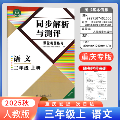 同步解析与测评三年级上册语文人教版 重庆专版 2025秋新版3年级上册语文人教版 胜券在握 同步解析与测评 数学语文练习册重庆专版