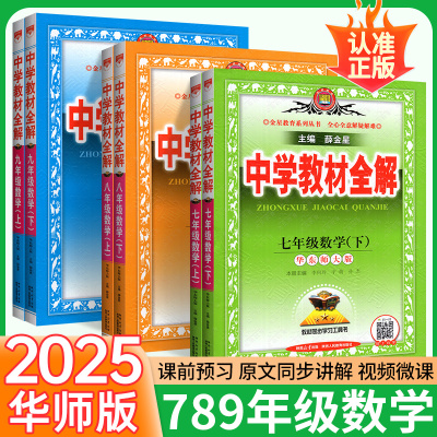 中学教材全解数学华师版七八九年级上册下册 2025秋新版 初一三二数学课本同步新教材完全解读初中789年级辅导学习资料书薛金星