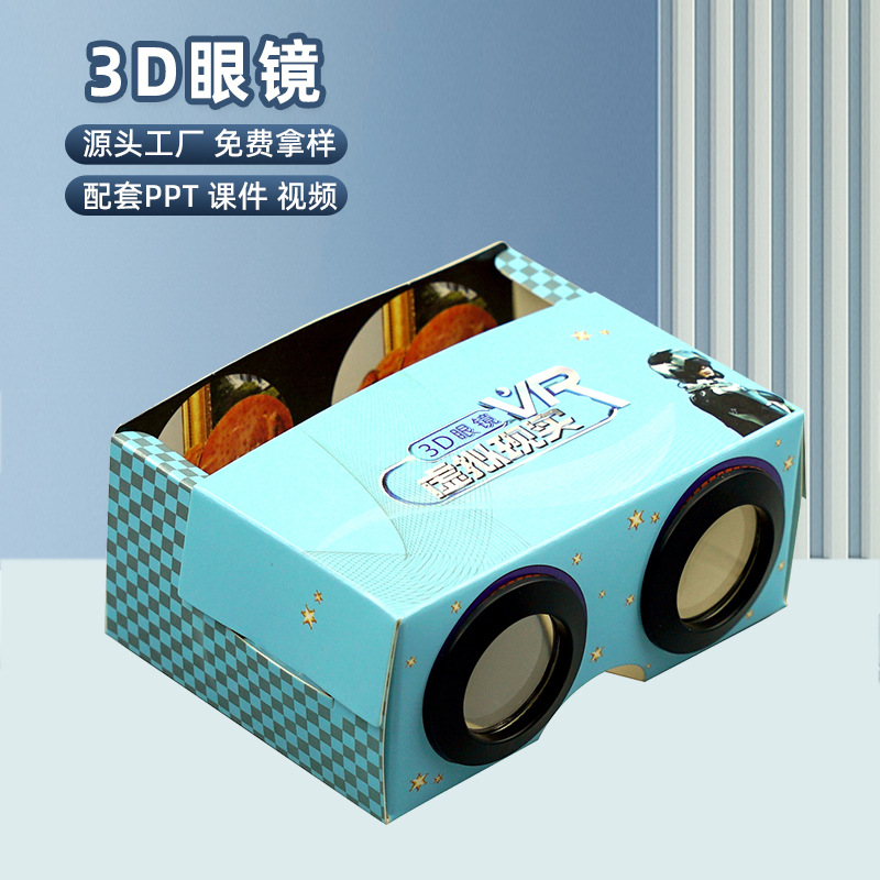 科学实验幼儿园纸质3d眼镜VR儿童玩具科普小制作diy模型小学器材