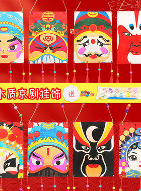 京剧脸谱diy手工儿童中国风绘画木质挂饰学校幼儿园亲子活动玩具