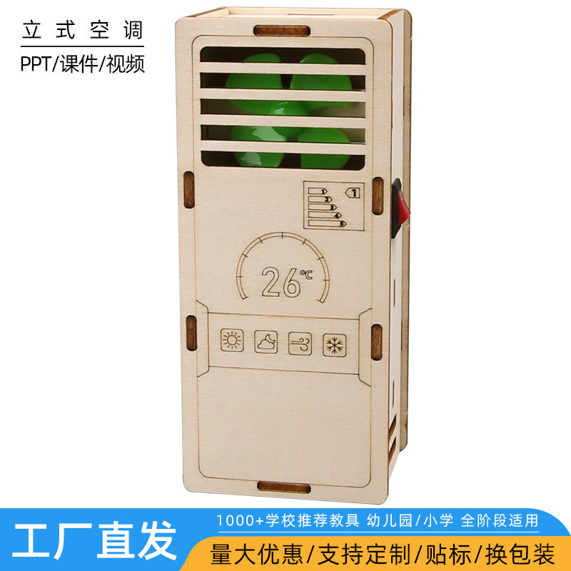 DIY空调模型科技小制作科教教科学实验