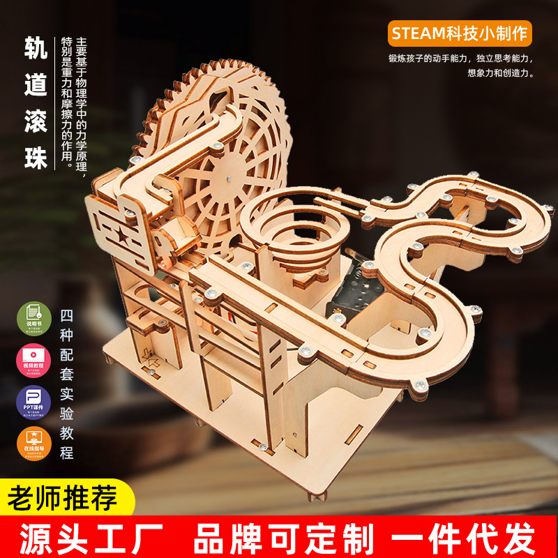 轨道滚珠diy科技小制作木制电动中小学生手工积木拼装玩具益智