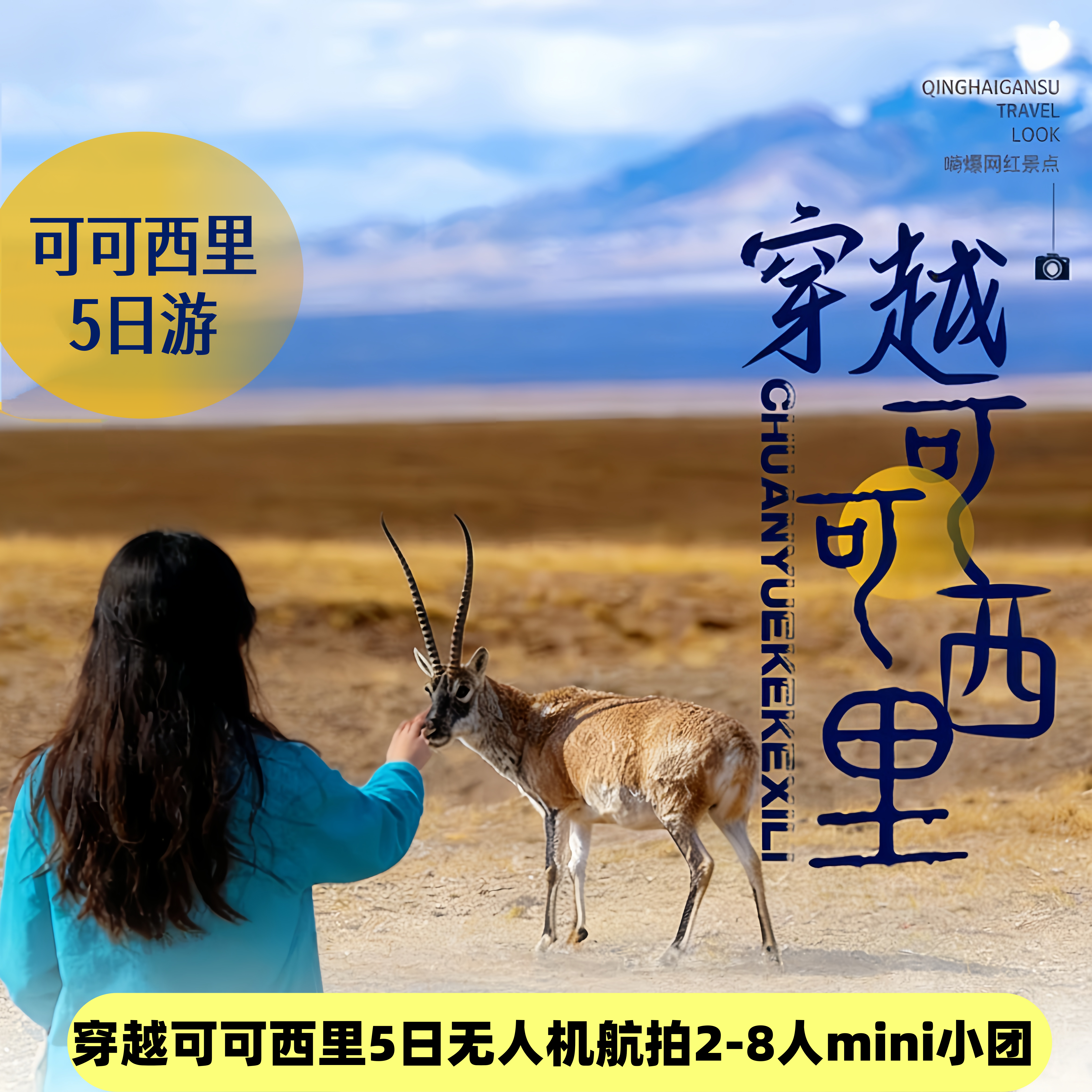 穿越可可西里· 邂逅青海湖茶卡· 行摄盐湖秘境5天4晚